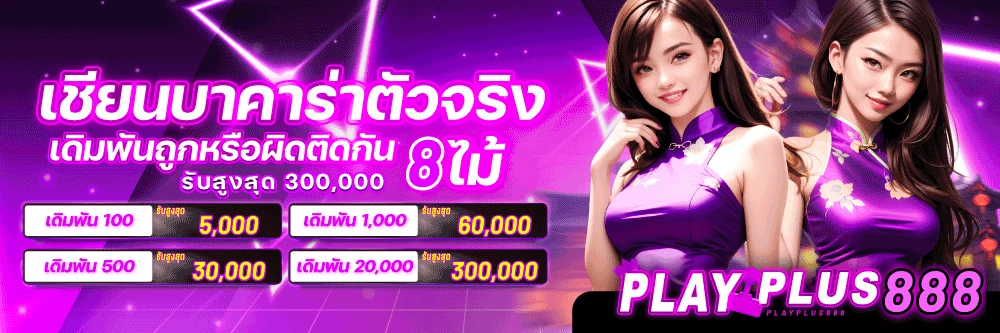 playplus888 เว็บตรงไม่ผ่านเอเย่นต์